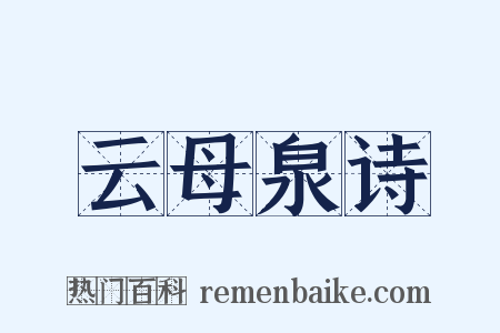 云母泉诗是什么意思的图片